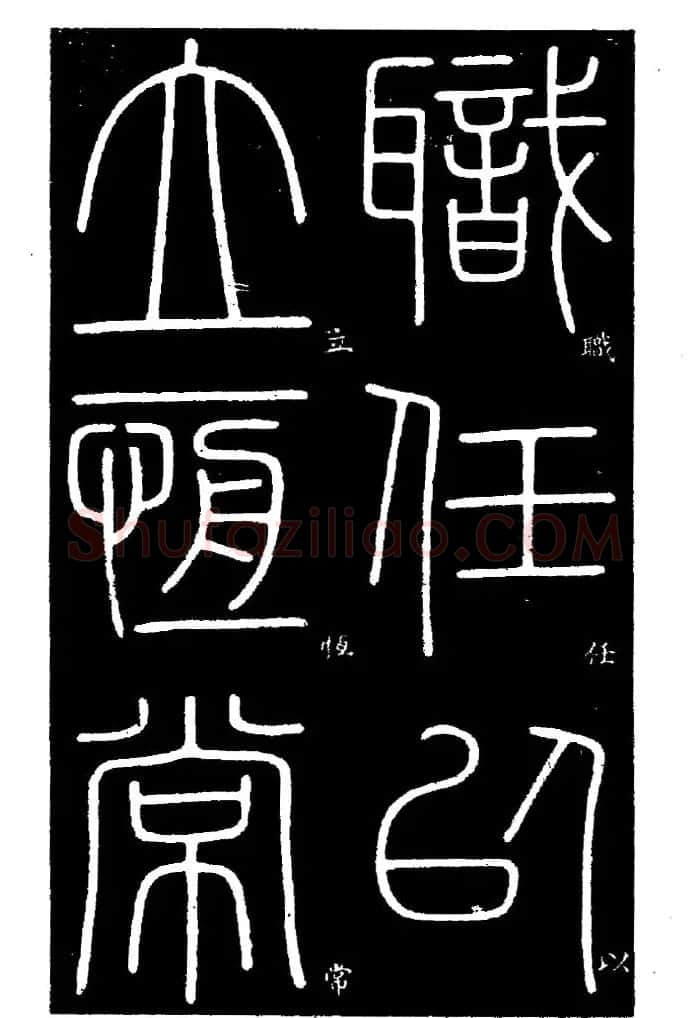 《书法家之路-李斯篆书》丛帖 | 软笔篆书字帖