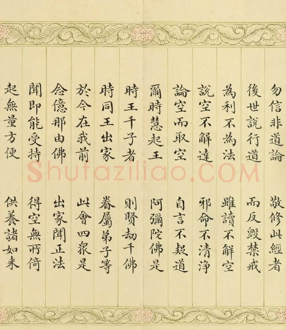 索绰络·德保楷书《佛说如来智印经》册 | 书法作品鉴赏