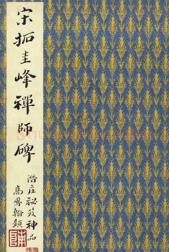 唐楷书字帖欣赏《宋拓圭峰禅师碑》 | 毛笔楷书字帖
