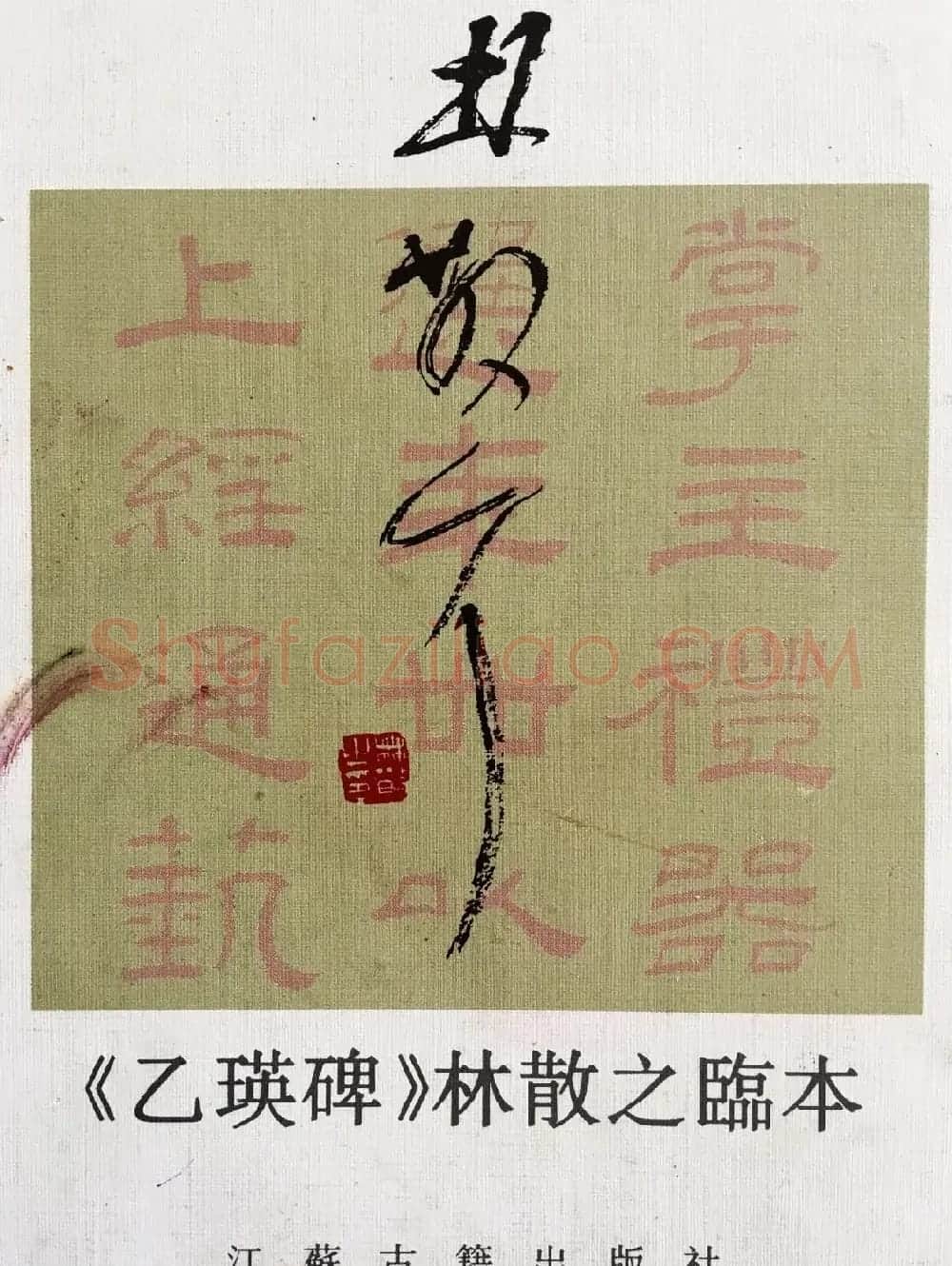 林散之隶书临本《乙瑛碑》学临汉碑范本 | 毛笔隶书字帖