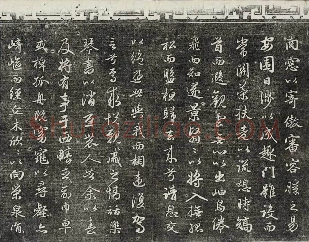 御刻三希堂石渠宝笈法帖第十八册赵孟頫法帖 | 书法碑帖