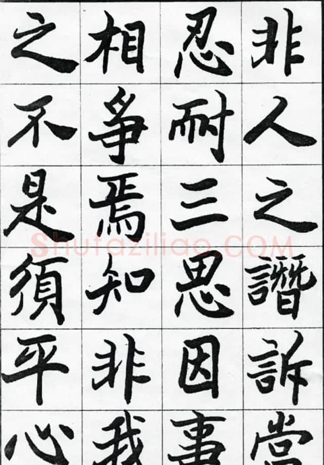 欧阳中石书法字帖欣赏《朱子治家格言》 | 软笔楷书字帖