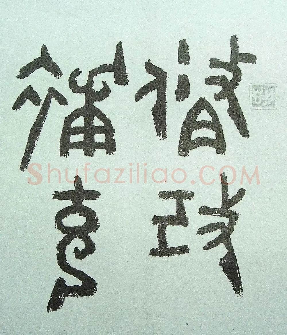近代朱复戡书法墨迹欣赏 | 书法作品鉴赏