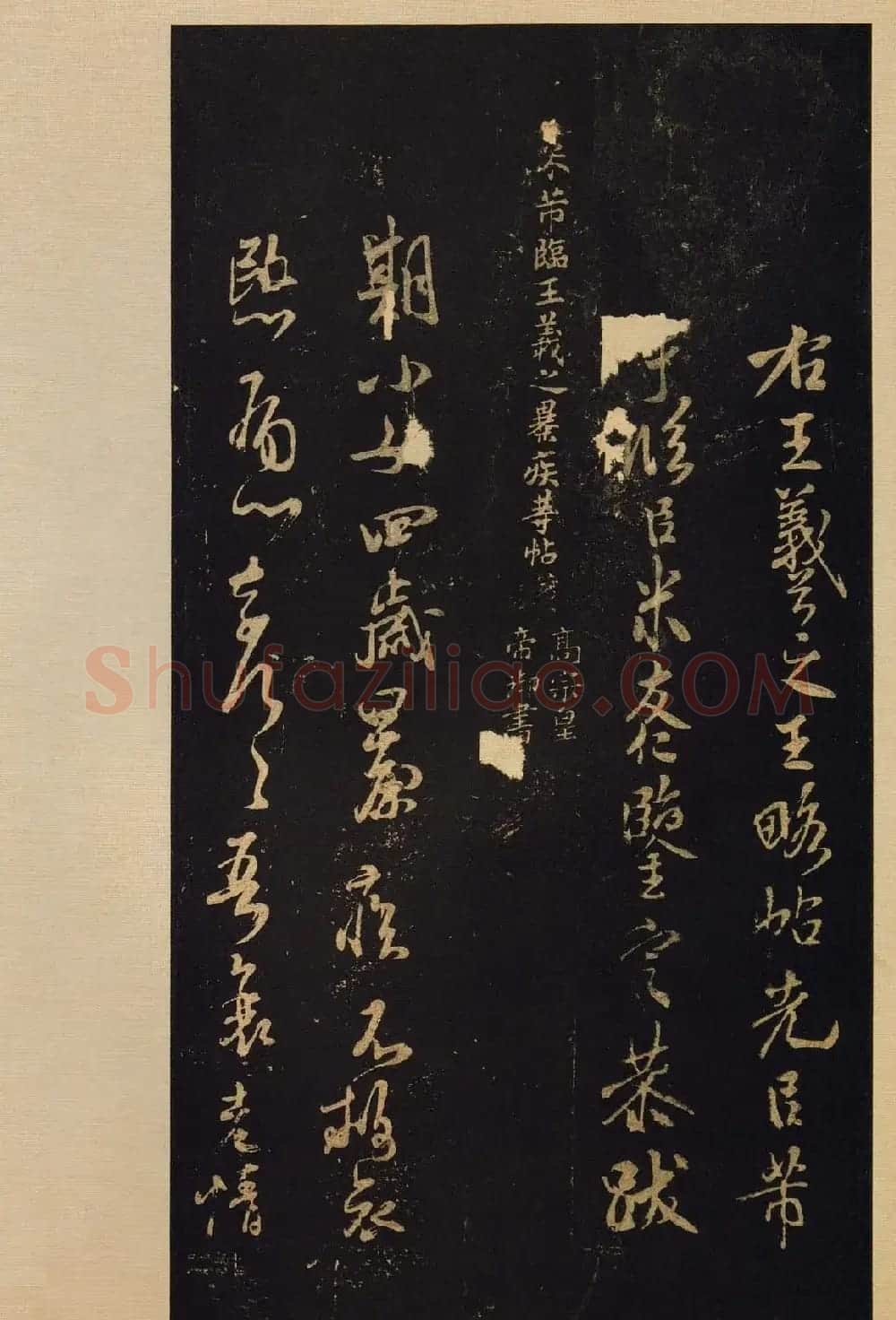 传世书法宋拓《宝晋斋法帖》卷第九 | 书法碑帖