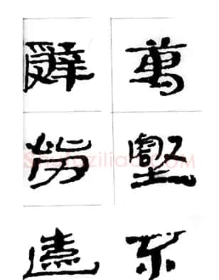 中国古诗集字字帖《汉简集字古诗二十四首》 | 毛笔隶书字帖