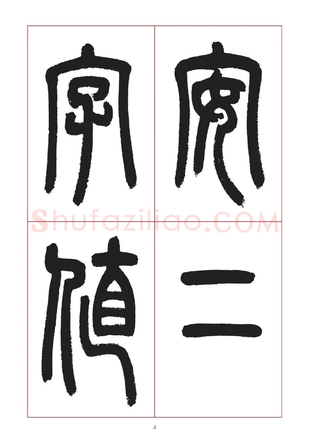 邓石如篆书7言联六则，写春联时可以参考 | 软笔篆书字帖