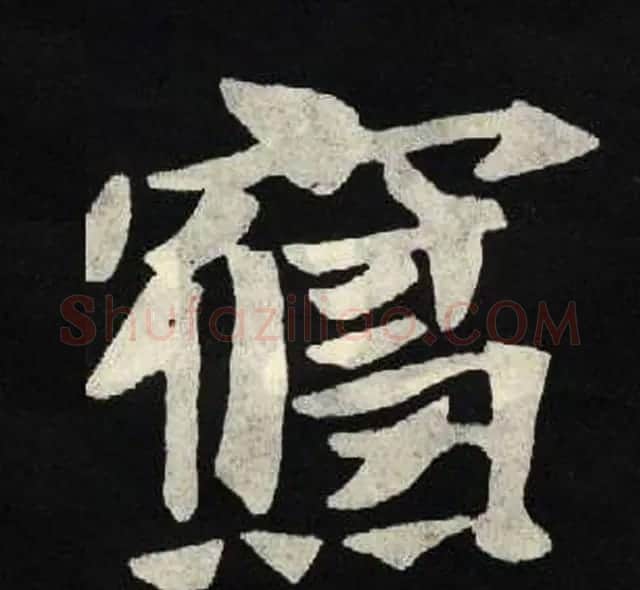 放大魏楷字帖《张黑女墓志单字帖》 | 软笔楷书字帖