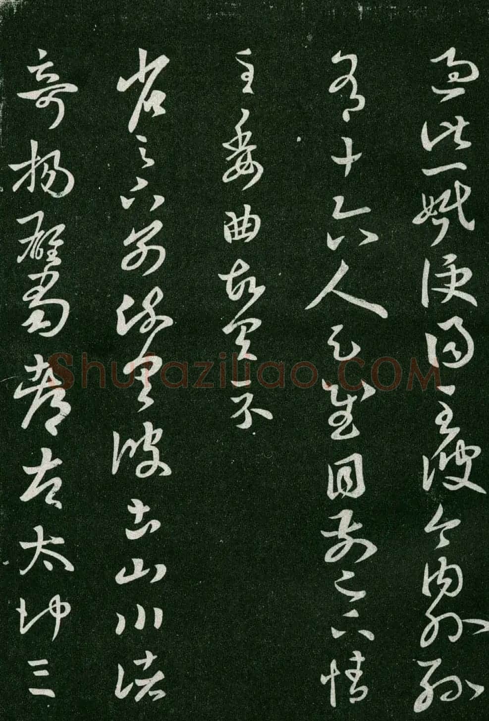 淳化阁帖(明肃府本)法帖第六王羲之书一 | 书法碑帖
