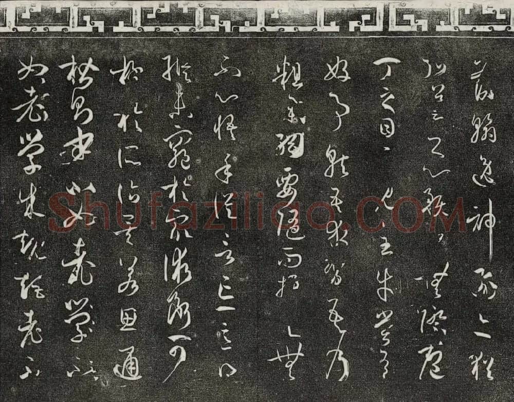 梁诗正辑御刻三希堂石渠宝笈法帖第四册 | 书法碑帖