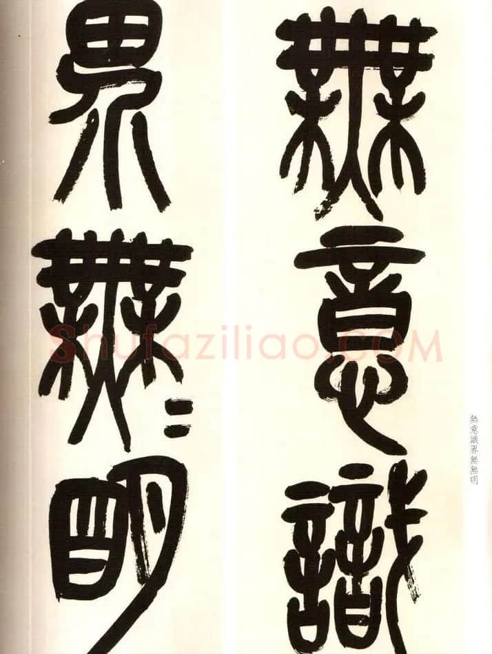 吴俊卿书法字帖《吴昌硕篆书心经》 | 软笔篆书字帖