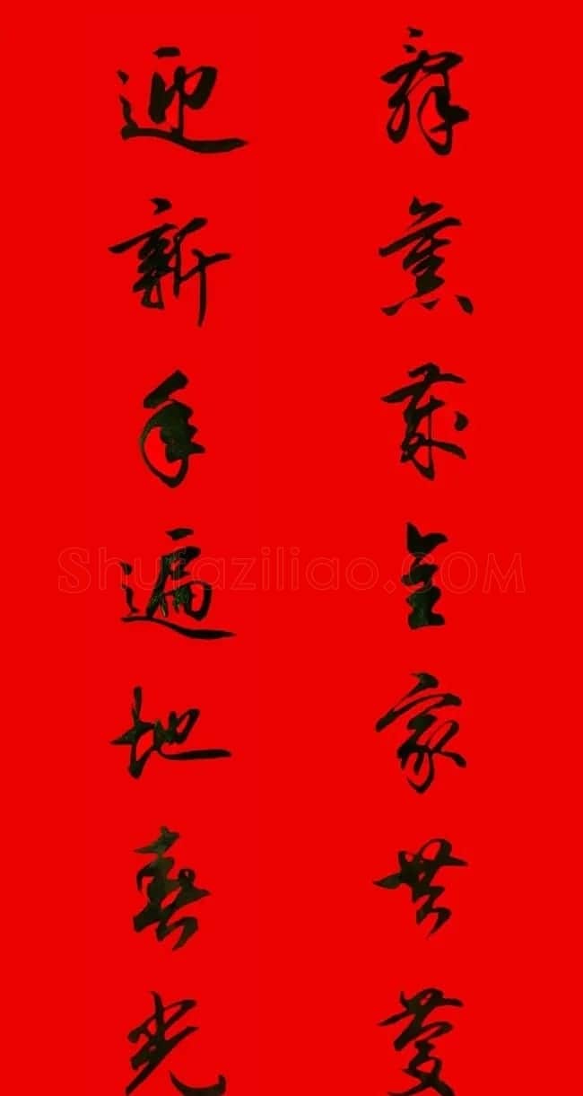 田英章行书春联15副 | 书法名家作品欣赏