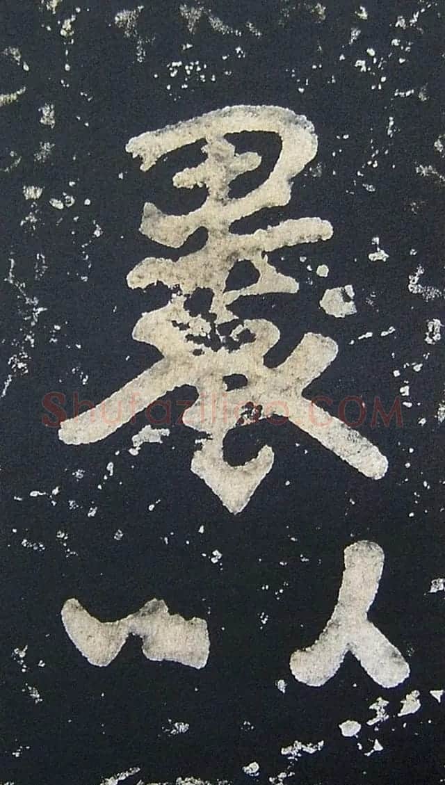 上皇山樵正书《僧鹤洲零拓本瘗鹤铭》 | 书法碑帖