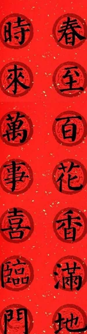 颜真卿勤礼碑集字七言楷书春联28幅 | 名家书法作品精选