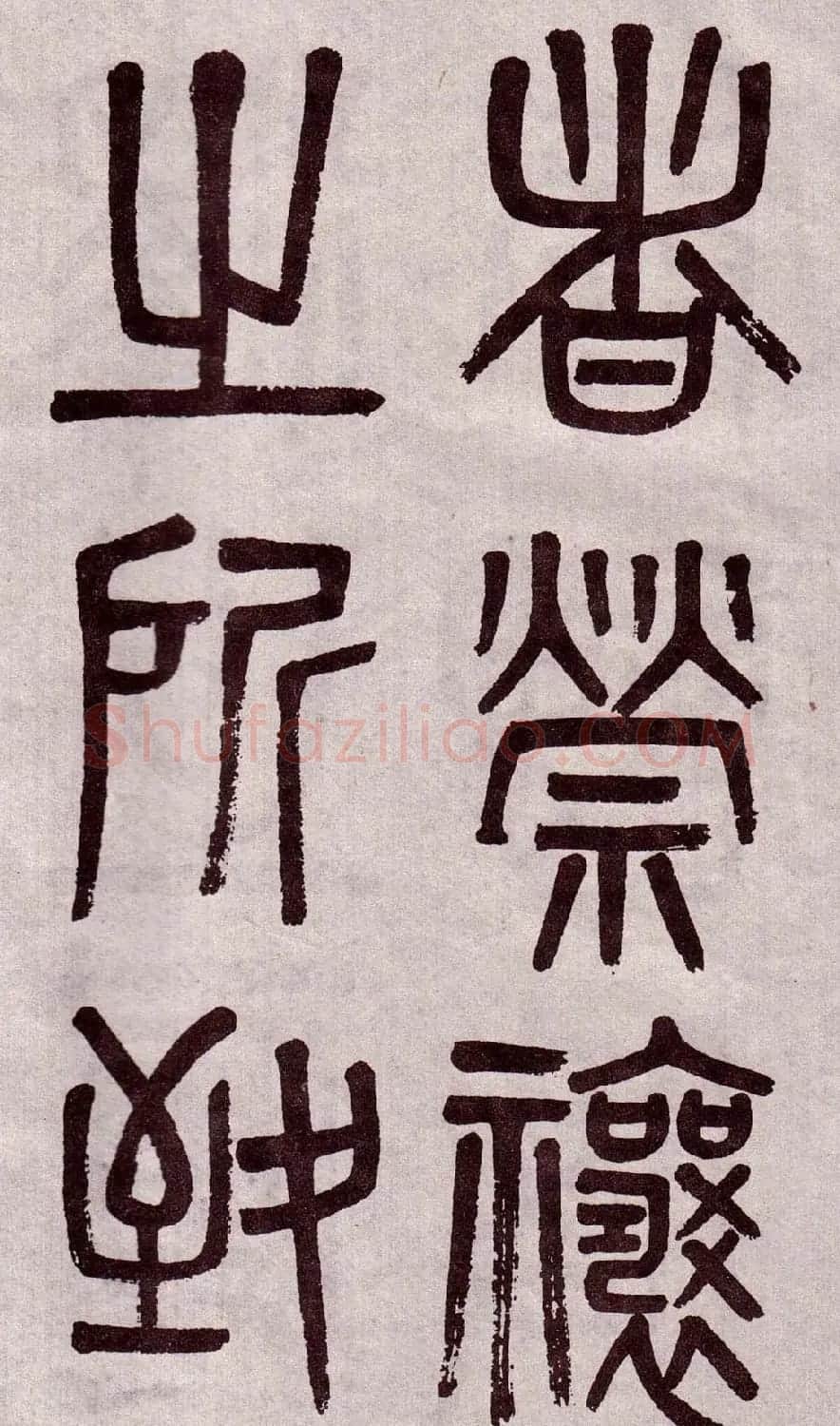 晚清吴大澂篆书欣赏《李公庙碑》 | 毛笔篆书字帖
