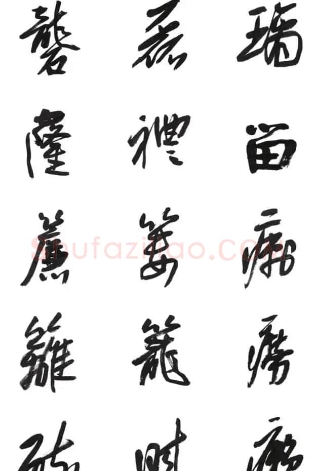 李荣海书法字帖欣赏《常用行草字汇》 | 毛笔草书字帖