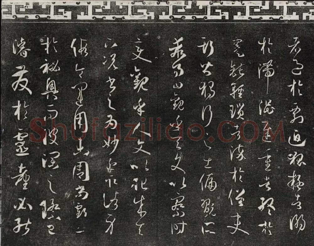 梁诗正辑御刻三希堂石渠宝笈法帖第四册 | 书法碑帖
