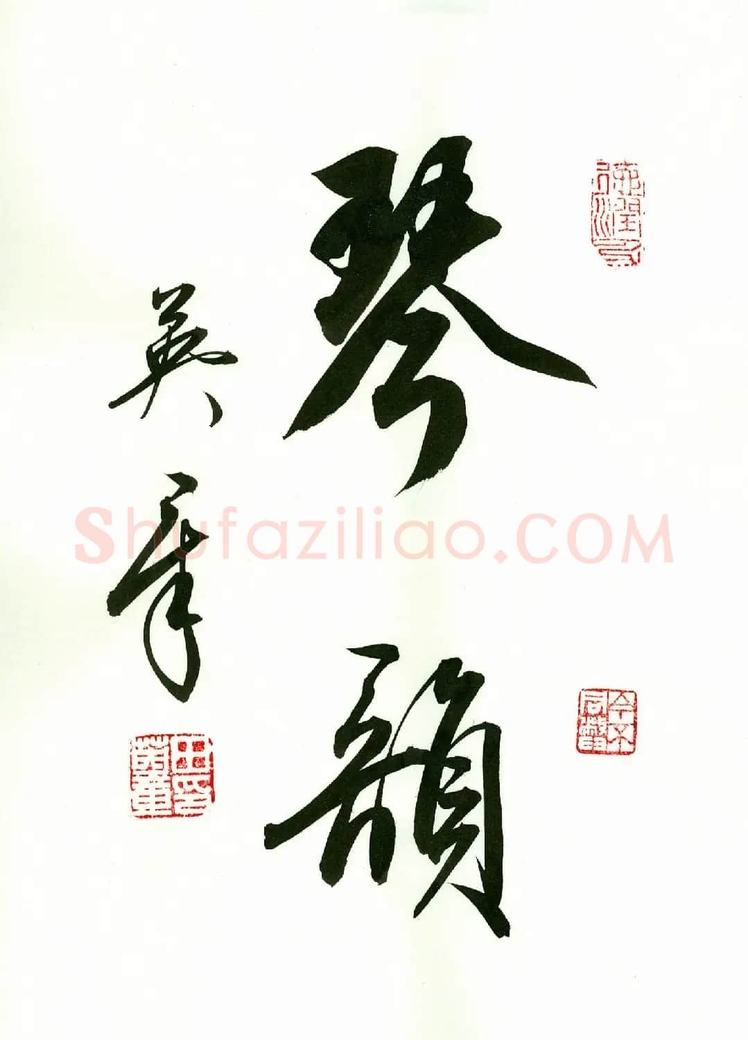 田英章2字书法行书作品第一辑 | 名家书法作品精选