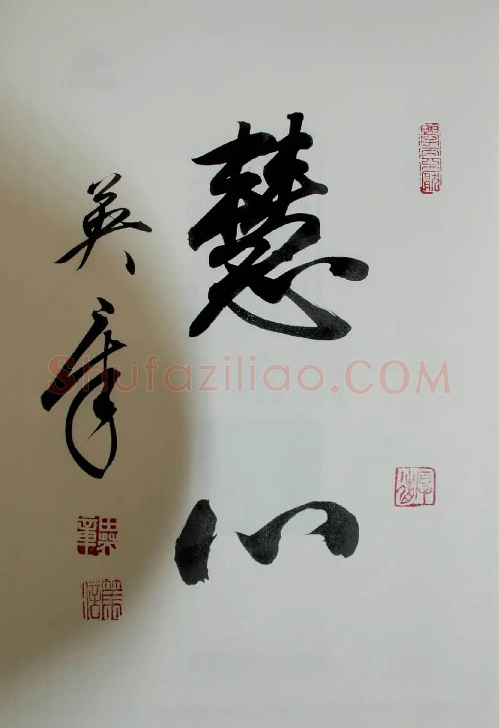 田英章书法2字作品欣赏第三辑 | 书法名家作品鉴赏