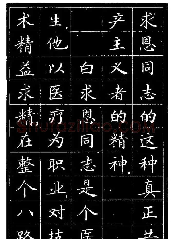 《纪念白求恩》小楷字帖欣赏 | 软笔楷书字帖