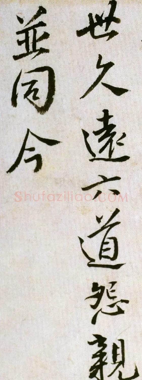 王铎行书临虞世南饭千僧手疏 | 名家书法作品赏析
