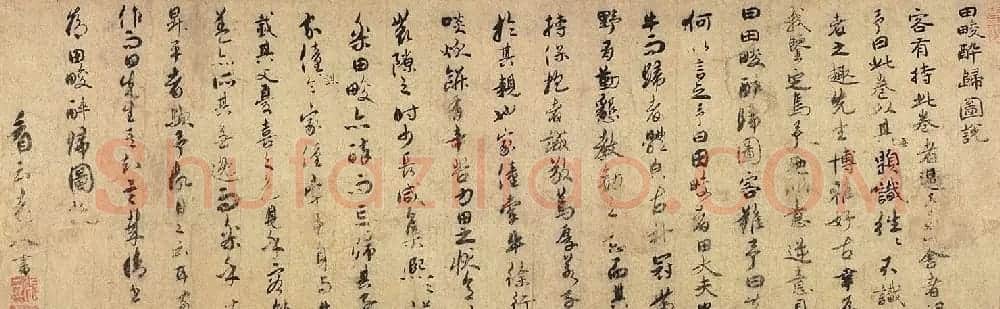 张一民行书《田畯醉归图说》 | 书法作品欣赏
