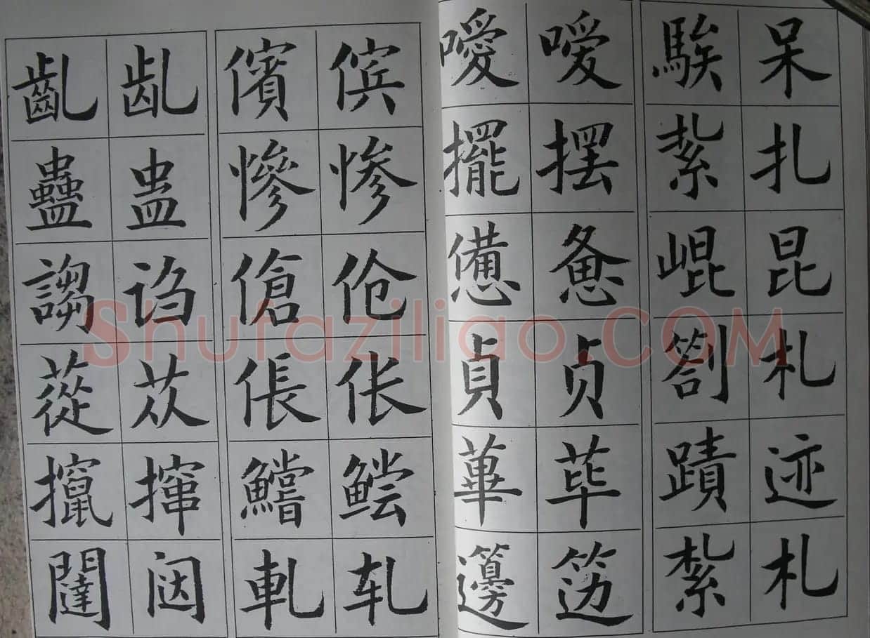 廖蕴玉字帖《简繁对照楷书字范》 | 软笔楷书字帖