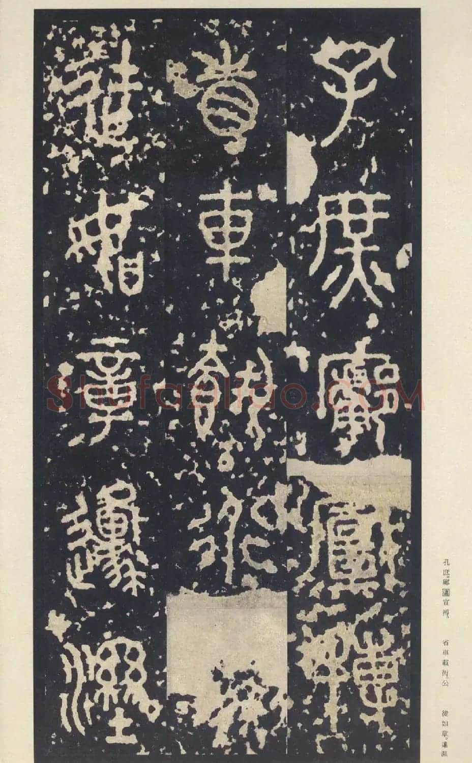原色法帖欣赏《周宣王石鼓文》中权本 | 软笔篆书字帖