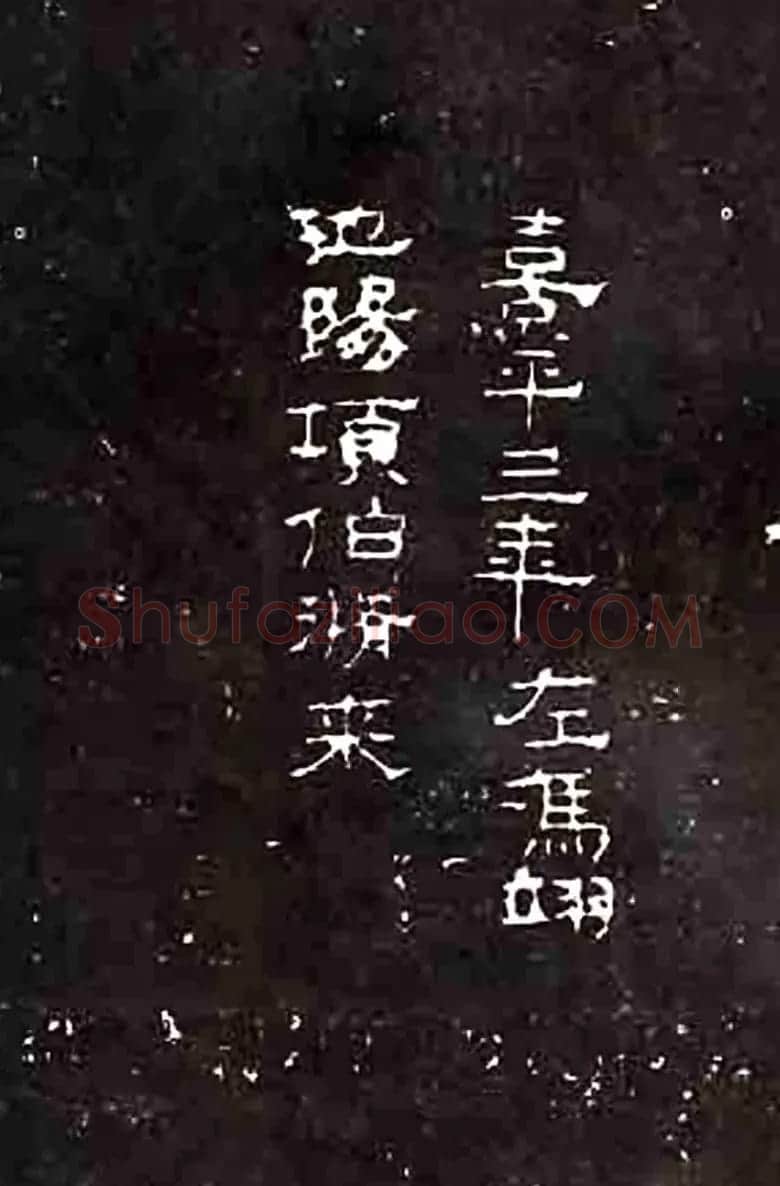 隶书楷模《礼器碑》汉隶第一 | 书法碑帖