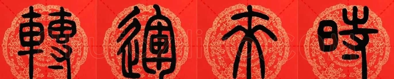 邓石如篆书集字春联18副+横批 | 书法名家作品鉴赏