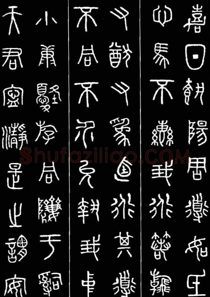集字书法对联欣赏《石鼓文集联132幅》 | 书法名家作品鉴赏