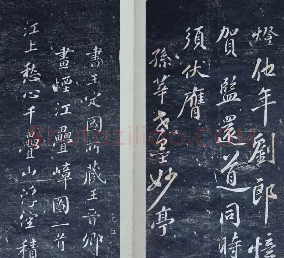 清代刻秦邮帖《秦少章喜闻帖卷四》 | 书法碑帖