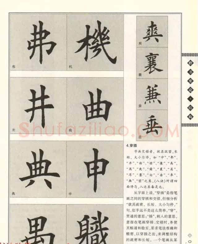 田英章书法专业教程《楷书要论－结构》 | 软笔楷书字帖