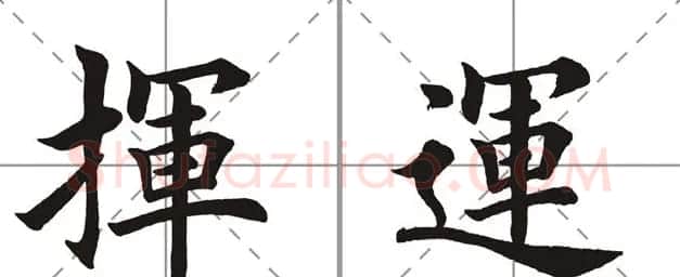 田英章书法竞赛书写内容《书谱》选摘 | 书法作品鉴赏
