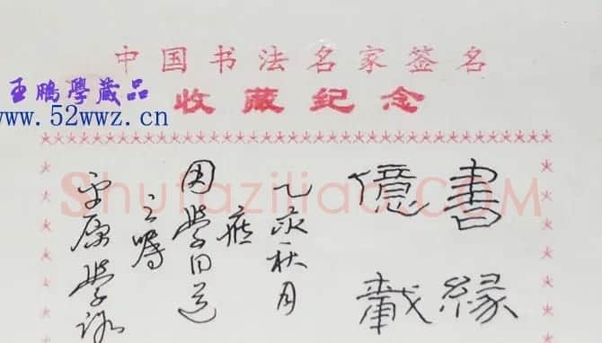 崔学路书法题签：书缘亿载 | 名家书法作品精选