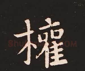 楷书艺术的鼻祖:钟繇《宣示表》单字帖 | 软笔楷书字帖