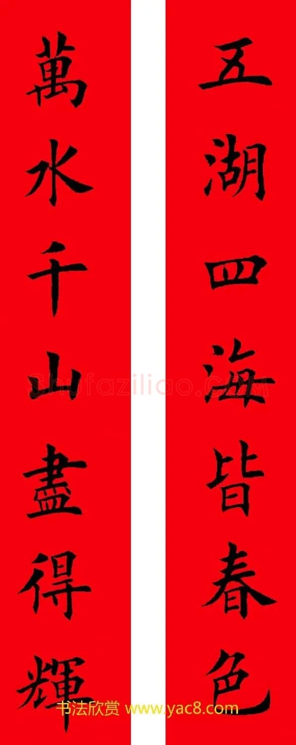 2017年鸡年楷书集字春联20副 | 名家书法作品精选