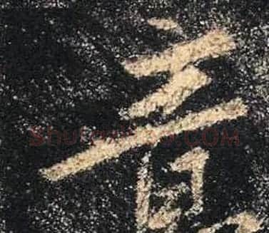 王羲之书法《心经》手机版单字帖 | 毛笔行书字帖