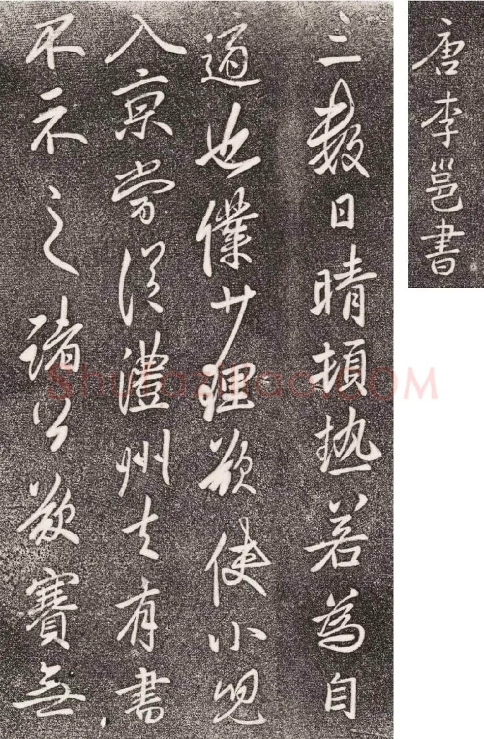 李北海行草书法欣赏《晴热帖》 | 书法碑帖