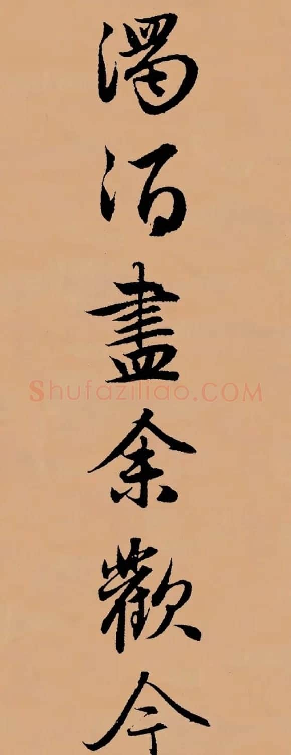赵孟頫行书集字《李叔同--送别》 | 书法名家作品欣赏