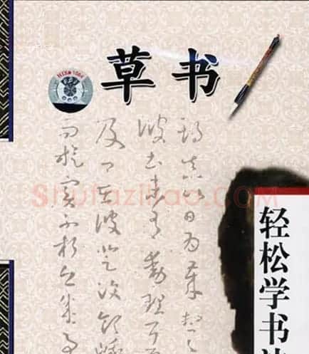书法课堂--草书四大要素和结构技法 | 软笔草书字帖