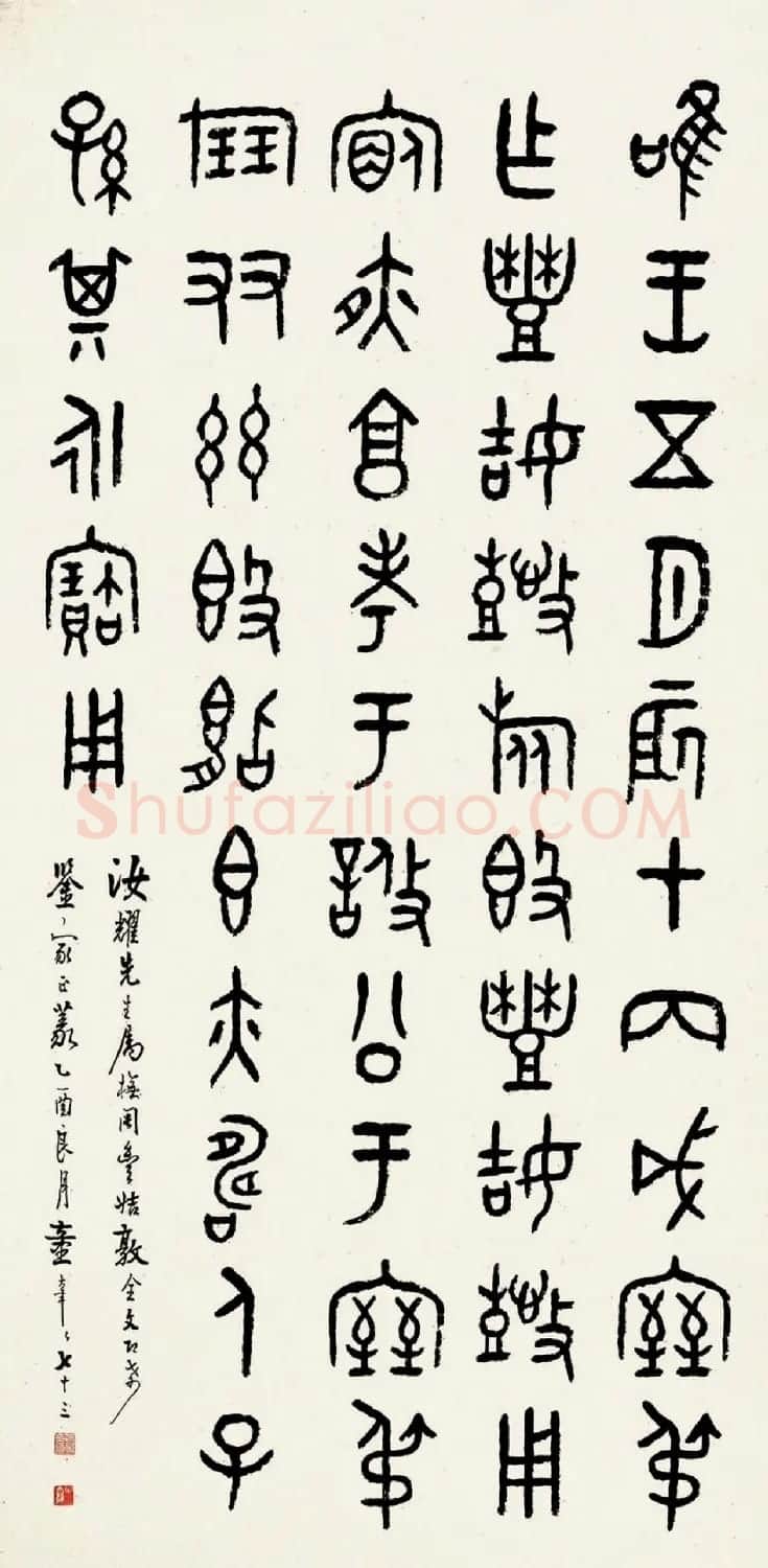 童大年隶书篆书作品欣赏 | 书法作品欣赏
