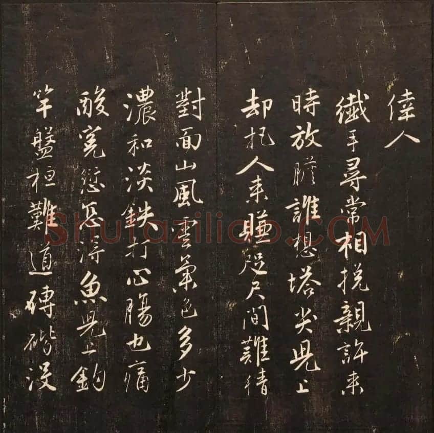 书法碑帖欣赏《经训堂法书》第九册 | 书法碑帖
