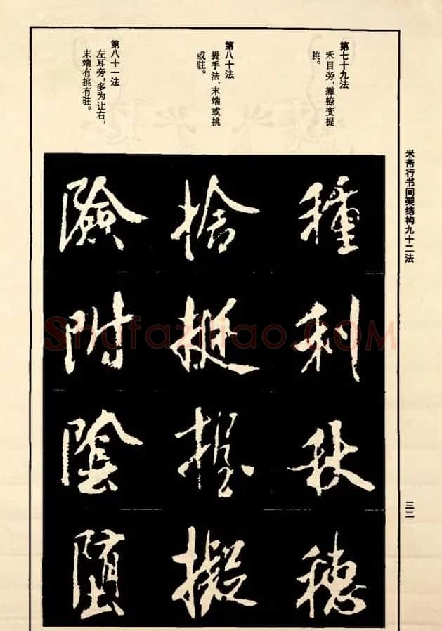 《米芾行书间架结构92法》全书扫描图片 | 软笔行书字帖