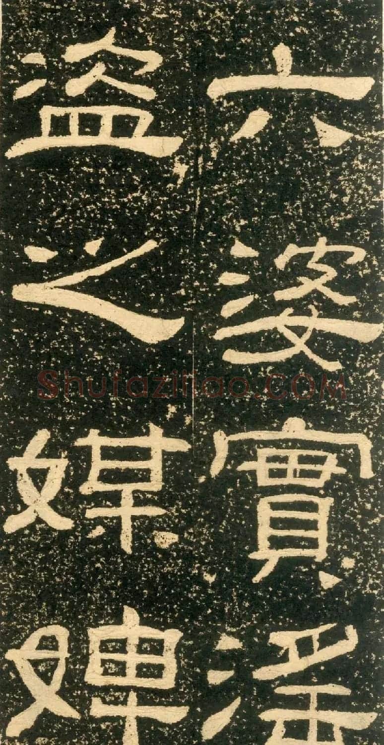 清代黄易隶书石刻拓本《朱子家训》 | 书法碑帖