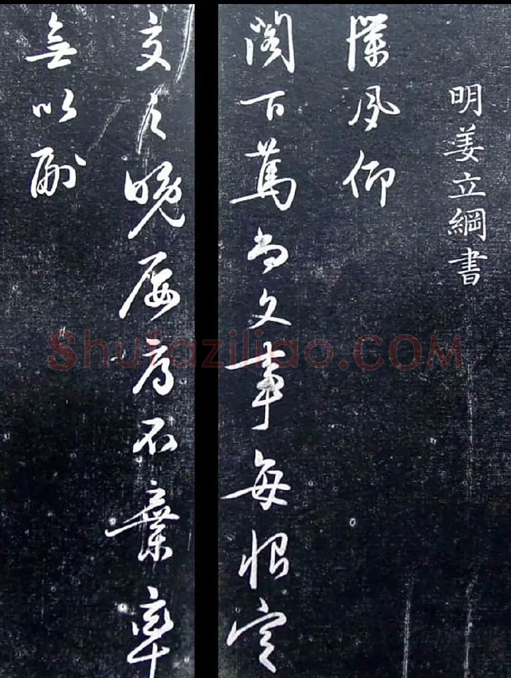 明代姜立纲行书《镇邦帖》拓本 | 书法碑帖