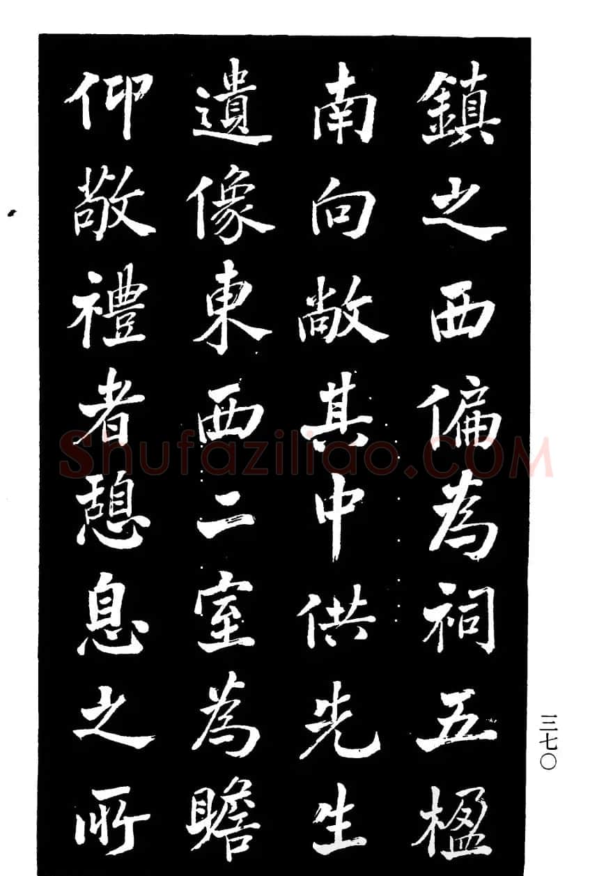 张文运书法欣赏《张元莊先生祠堂记》 | 毛笔楷书字帖