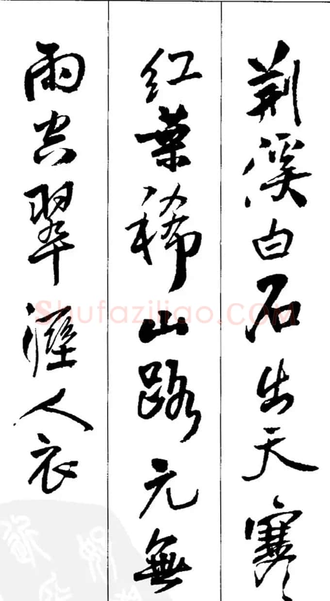 王铎书法字帖《五言古诗20首》集字版 | 软笔行书字帖