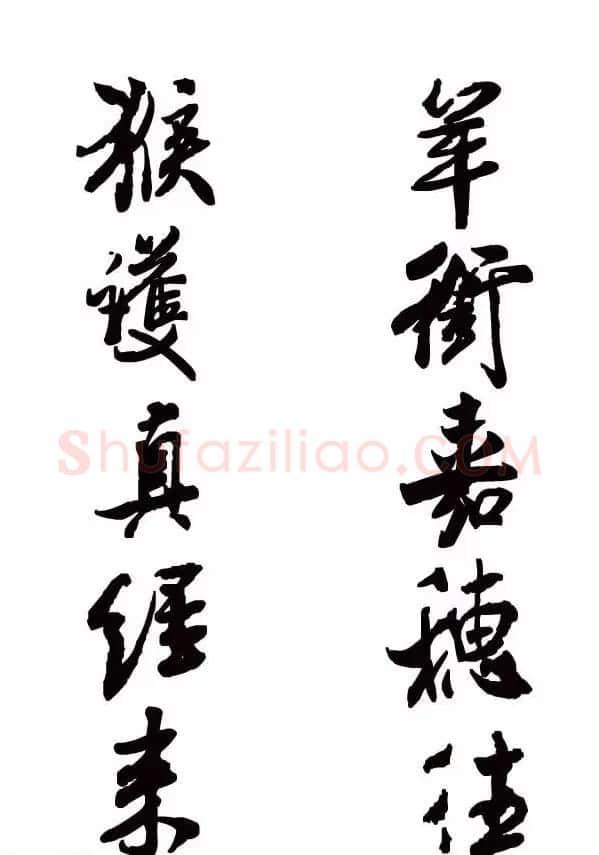 猴年春联--书法集字对联欣赏 | 书法名家作品欣赏