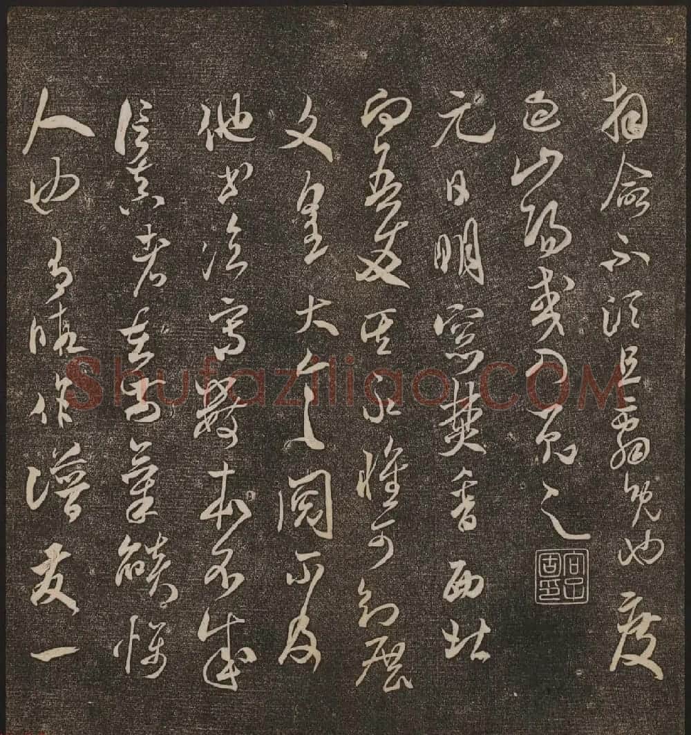 文徵明辑《停云馆帖》宋名人书卷第五 | 书法碑帖