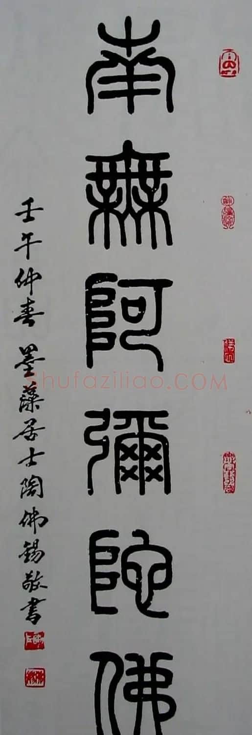 陶佛锡书法篆书作品欣赏 | 书法作品欣赏